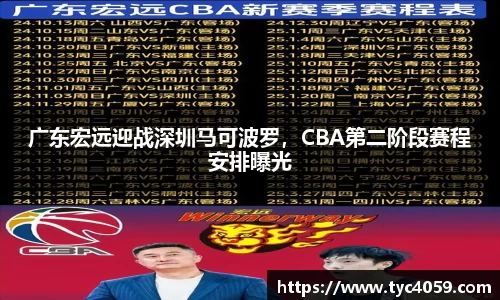 广东宏远迎战深圳马可波罗，CBA第二阶段赛程安排曝光