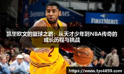 凯里欧文的篮球之路：从天才少年到NBA传奇的成长历程与挑战