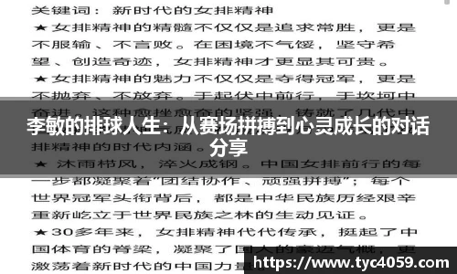 李敏的排球人生：从赛场拼搏到心灵成长的对话分享
