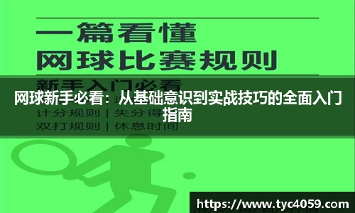 网球新手必看：从基础意识到实战技巧的全面入门指南