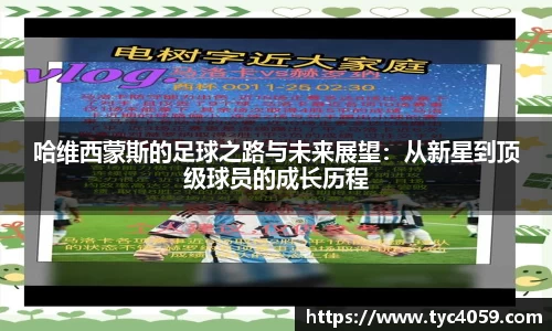 哈维西蒙斯的足球之路与未来展望：从新星到顶级球员的成长历程
