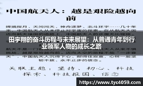 田宇翔的奋斗历程与未来展望：从普通青年到行业领军人物的成长之路