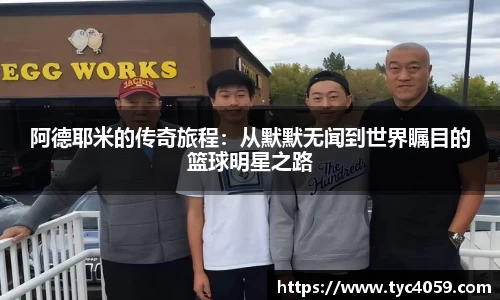 阿德耶米的传奇旅程：从默默无闻到世界瞩目的篮球明星之路