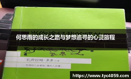 何思雨的成长之路与梦想追寻的心灵旅程