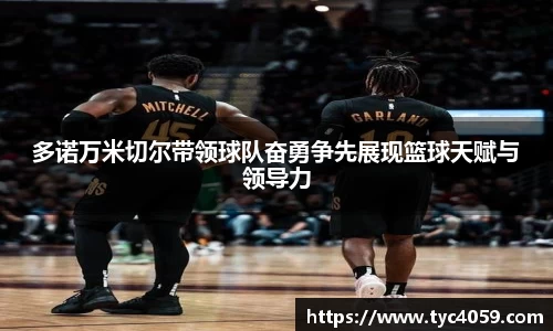多诺万米切尔带领球队奋勇争先展现篮球天赋与领导力