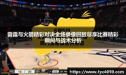 雷霆与火箭精彩对决全场录像回放尽享比赛精彩瞬间与战术分析