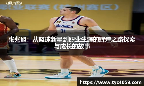 张兆旭：从篮球新星到职业生涯的辉煌之路探索与成长的故事