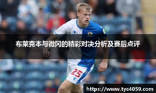 布莱克本与微冈的精彩对决分析及赛后点评