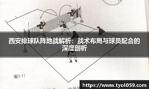 西安排球队阵地战解析：战术布局与球员配合的深度剖析