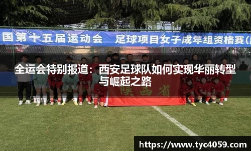 全运会特别报道：西安足球队如何实现华丽转型与崛起之路