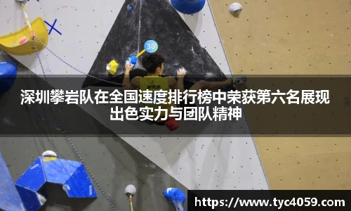深圳攀岩队在全国速度排行榜中荣获第六名展现出色实力与团队精神