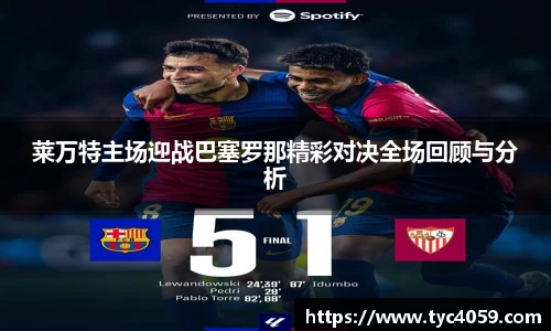莱万特主场迎战巴塞罗那精彩对决全场回顾与分析